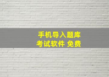 手机导入题库考试软件 免费